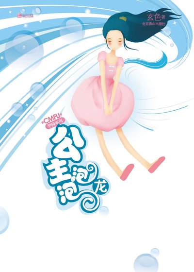 公主泡泡龙(CMFU学园系列)