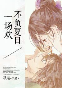 不負夏碰一場歡