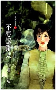 不要认错人(七月鬼当家系列)