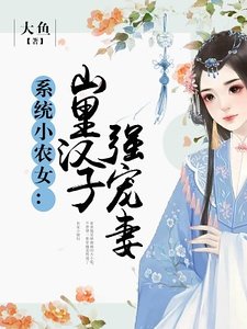 《系统小农女:山里汉子强宠妻》