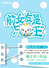 前女友是只“汪”