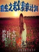 重生之老公養成計劃