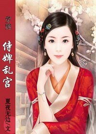吗辣惶师穿越记:侍婢沦宫