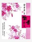 偷香妾玉