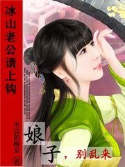 冰山老公请上钩：娘子，别乱来