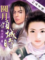 双子奇缘：圆月倾城时