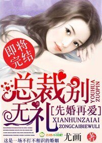 先婚再爱，总裁别无礼/总裁老公节制点