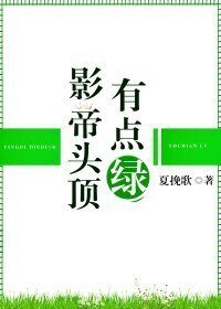 《影帝头顶有点绿》
