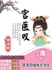 《宫医叹(医家四姐妹系列)》