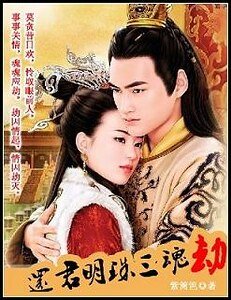还君明珠三魂劫