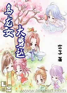 乌龙女大穿越