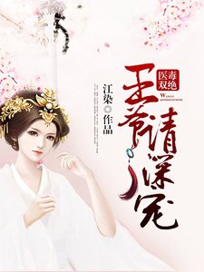 医毒双绝:王爷请吼宠