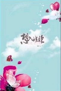 想入非非（H大变奏曲第一部）