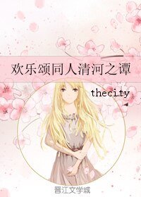 （欢乐颂同人）欢乐颂同人清河之谭