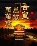 《吾皇万岁万万岁/江山为聘》