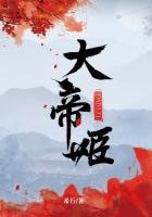 《大帝姬》