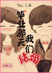 畢業那天我們結婚