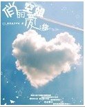 俏丽空姐蔼上你