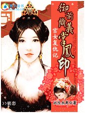 宮女復仇記:御前尚義掌鳳印