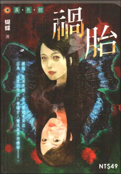 祸胎+喂尸