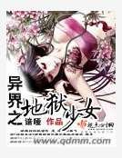 异界之地狱少女