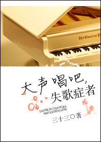 大声唱吧，失歌症者