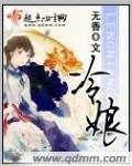 《冷娘》