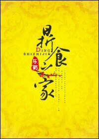 《鼎食之家》