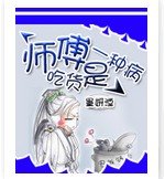 《师父,吃货是一种病》