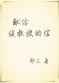 《献给谈教授的信》