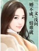 婚不成，情难就