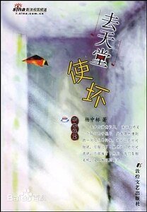去天堂使壞