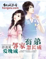 姐弟①:邻家有弟忽长成