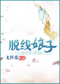 脱线盏子