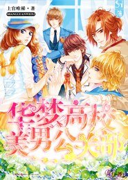 华梦高校美男公关部