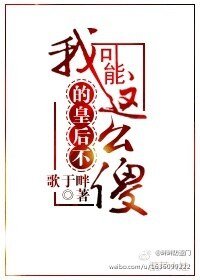《我的皇后不可能这么傻》