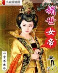 媒世女帝