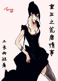 《重生之荒唐情事》