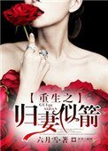 重生之歸妻似箭