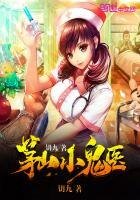 《茅山小鬼医》