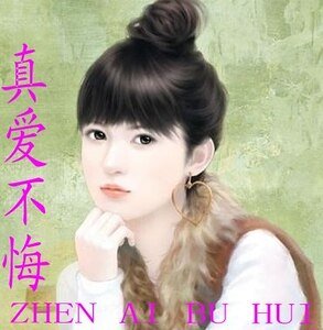 《三生修来的女友/真爱不悔》