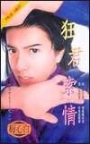 狂君索情（混世太子系列之二）