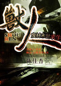 兽人·废材末世求生