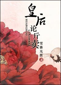 《皇后論斤賣》