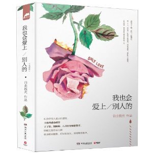 我也會愛上別人的（出書版）