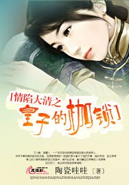 情陷大清之皇子的枷锁