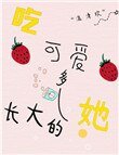 吃可愛多長大的她