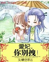 《爱妃,你别拽》