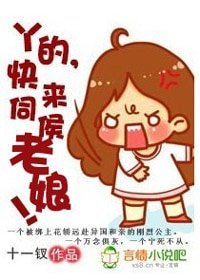 丫的，快来伺候老娘！