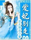 妃你莫属之爱妃别走